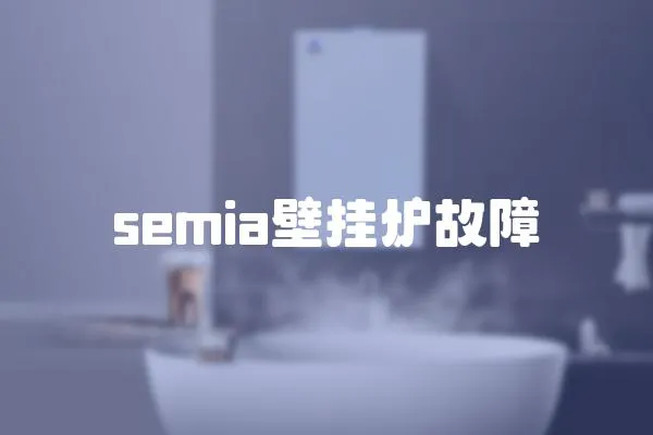 semia壁掛爐故障