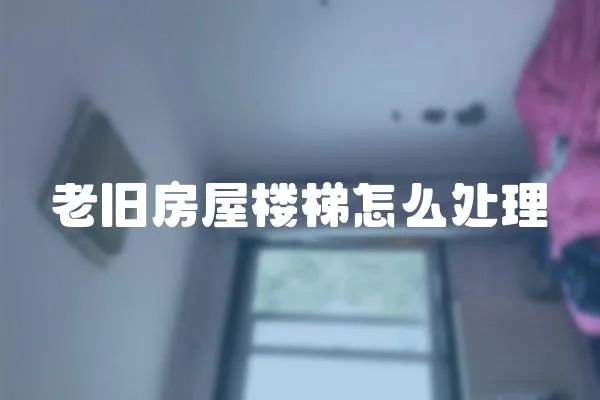 老舊房屋樓梯怎么處理