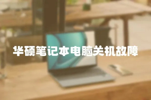 華碩筆記本電腦關機故障