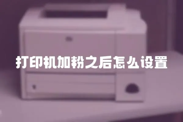 打印機加粉之后怎么設置