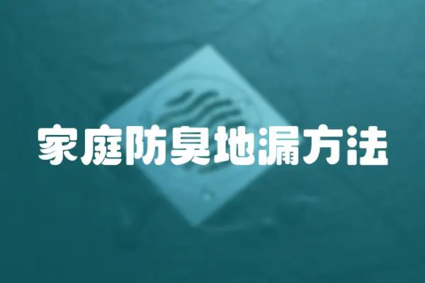 家庭防臭地漏方法