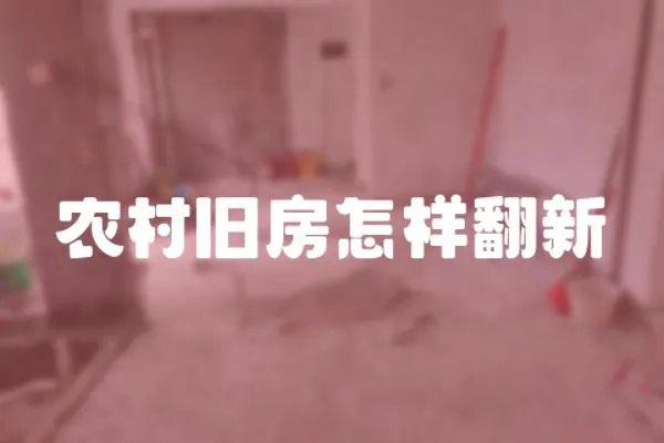 農村舊房怎樣翻新