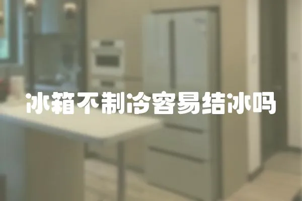 冰箱不制冷容易結冰嗎