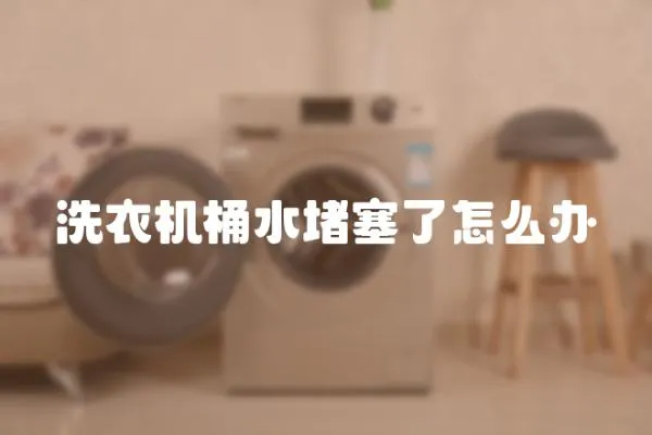 洗衣機(jī)桶水堵塞了怎么辦