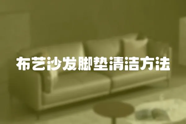 布藝沙發(fā)腳墊清潔方法