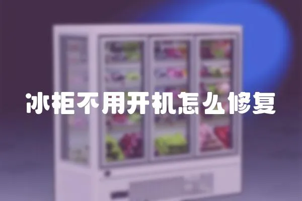 冰柜不用開機怎么修復