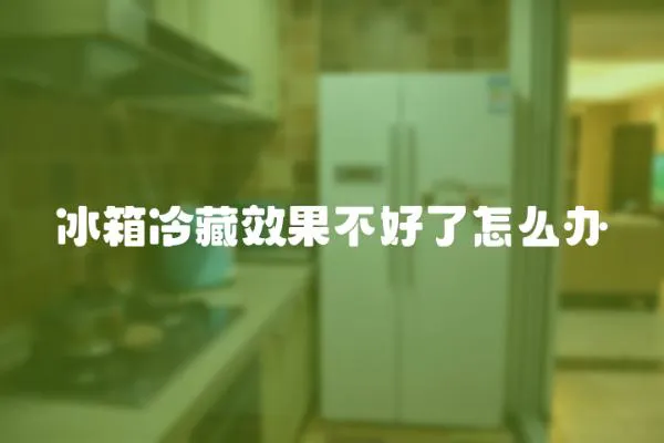 冰箱冷藏效果不好了怎么辦