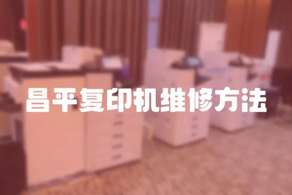 昌平復印機維修方法