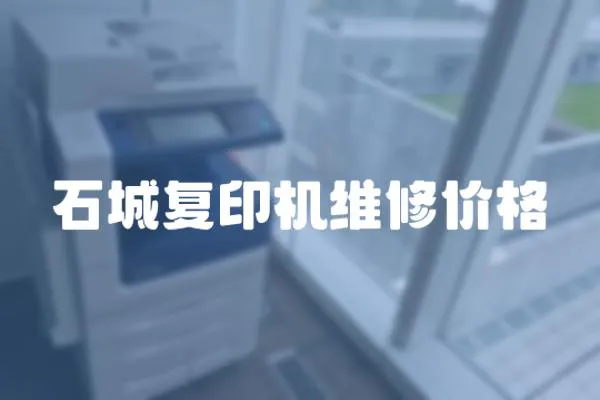 石城復印機維修價格