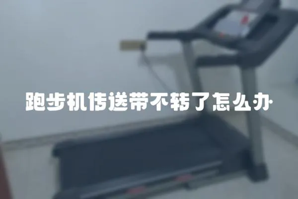 跑步機傳送帶不轉了怎么辦