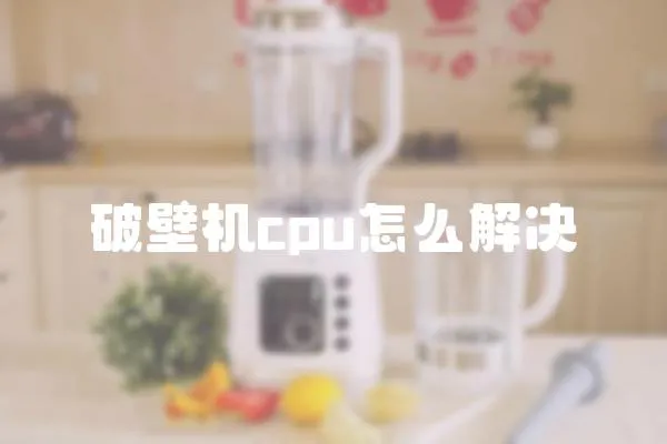 破壁機cpu怎么解決