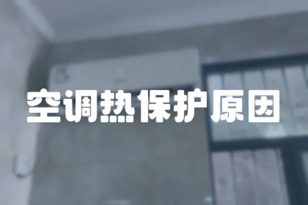 空調熱保護原因