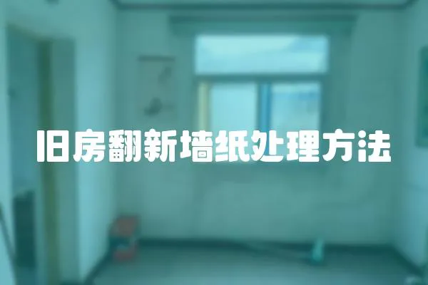 舊房翻新墻紙處理方法