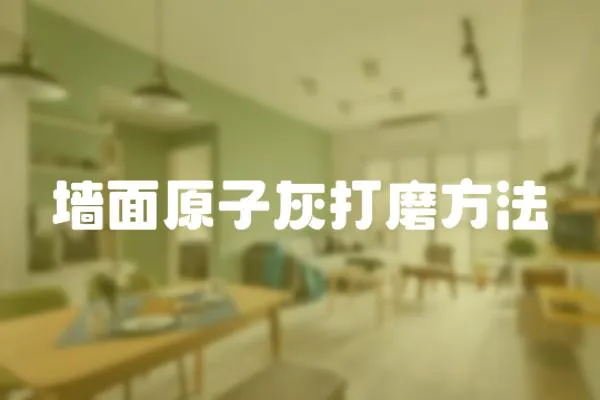 墻面原子灰打磨方法