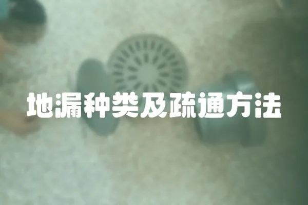 地漏種類及疏通方法