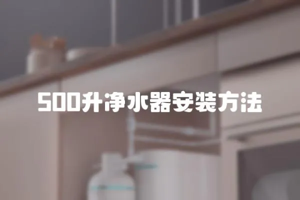 500升凈水器安裝方法