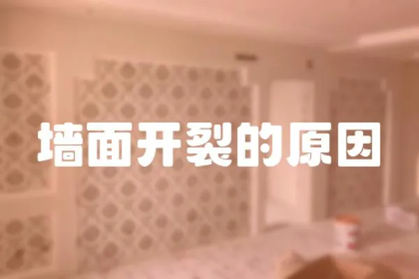 墻面開裂的原因