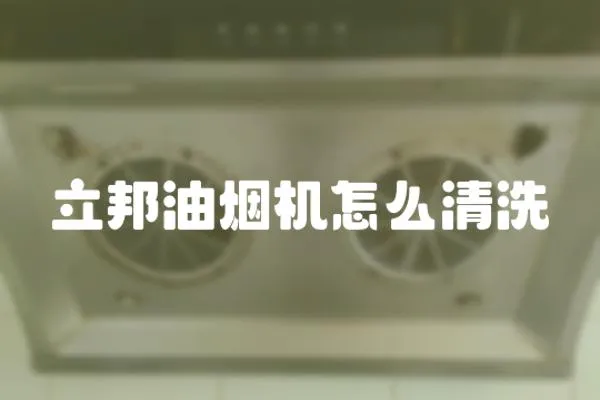 立邦油煙機怎么清洗