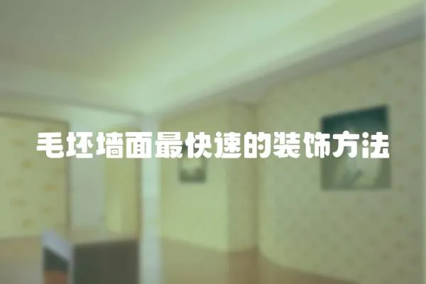毛坯墻面最快速的裝飾方法
