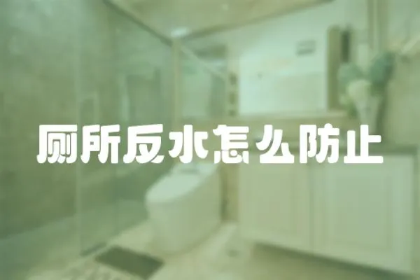 廁所反水怎么防止