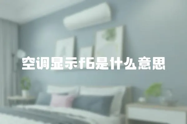 空調顯示f6是什么意思
