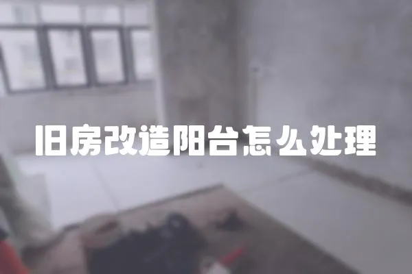 舊房改造陽臺怎么處理