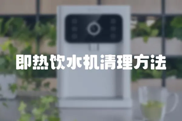 即熱飲水機清理方法