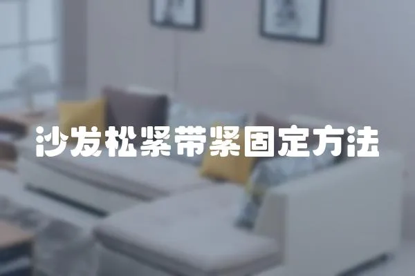 沙發松緊帶緊固定方法
