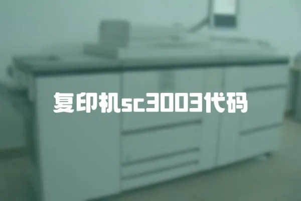 復(fù)印機(jī)sc3003代碼