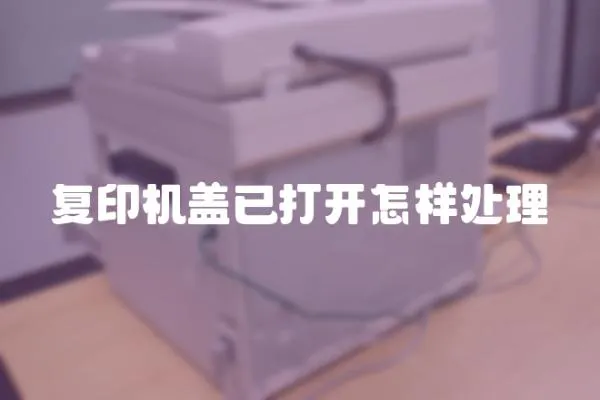 復印機蓋已打開怎樣處理