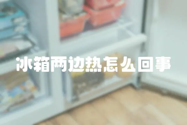冰箱兩邊熱怎么回事