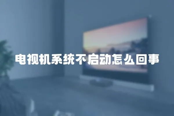 電視機系統不啟動怎么回事