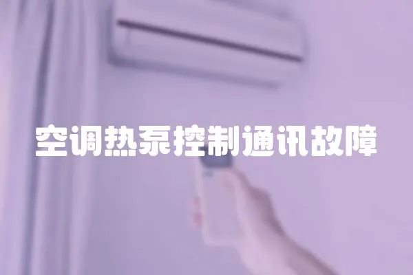 空調(diào)熱泵控制通訊故障