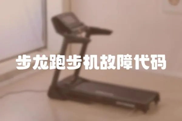 步龍跑步機故障代碼