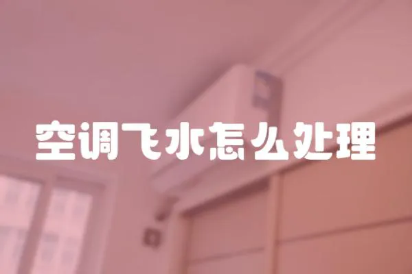 空調(diào)飛水怎么處理