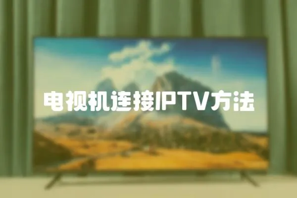 電視機連接IPTV方法