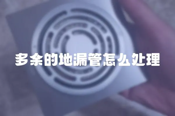 多余的地漏管怎么處理