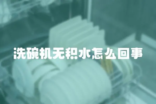 洗碗機無積水怎么回事