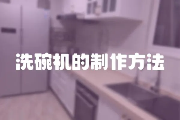 洗碗機的制作方法