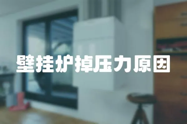 壁掛爐掉壓力原因
