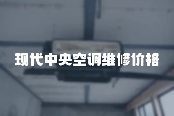 現代中央空調維修價格