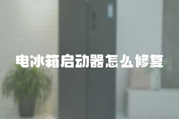 電冰箱啟動器怎么修復