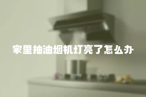 家里抽油煙機燈亮了怎么辦