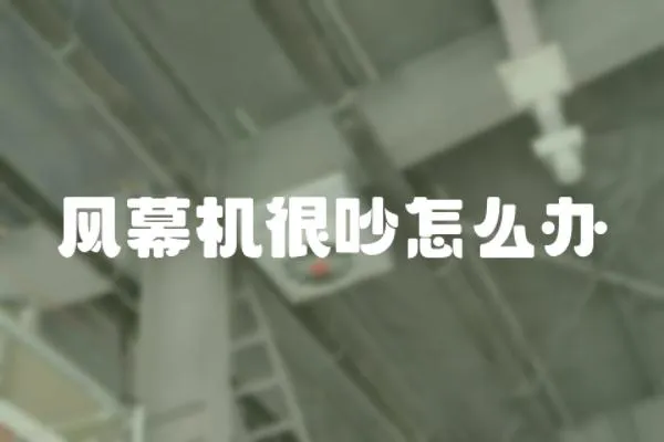 風幕機很吵怎么辦