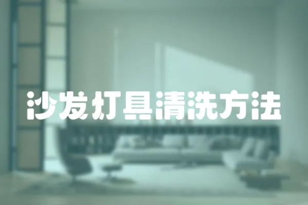 沙發燈具清洗方法