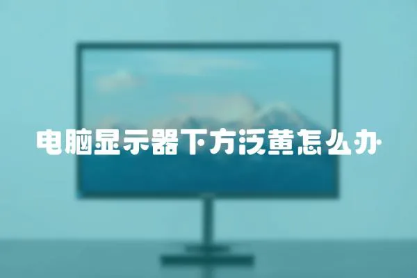 電腦顯示器下方泛黃怎么辦