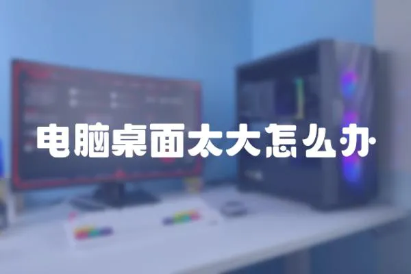 電腦桌面太大怎么辦