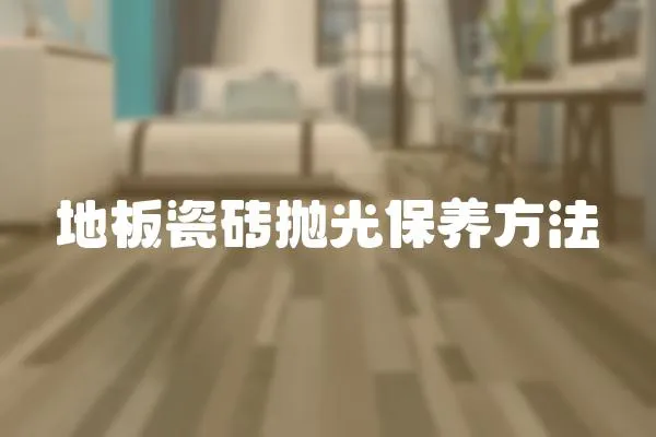 地板瓷磚拋光保養(yǎng)方法