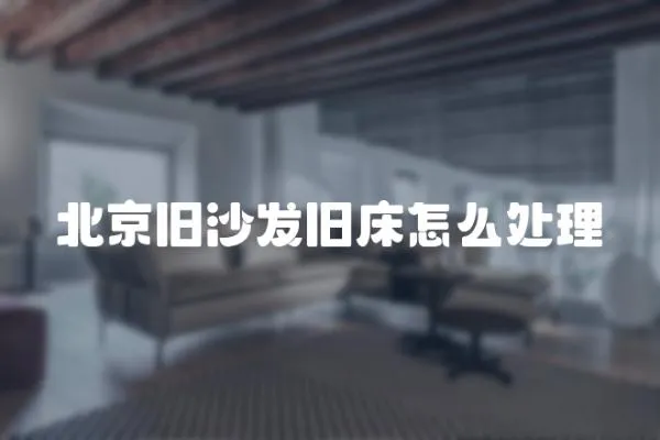 北京舊沙發(fā)舊床怎么處理