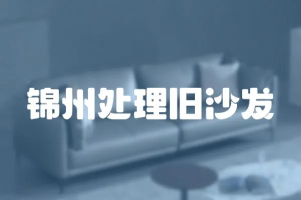 錦州處理舊沙發